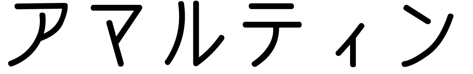 Amartin en japonais