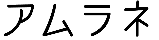 Amrane en japonais