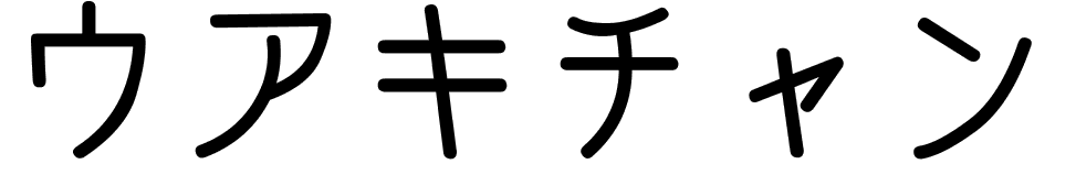 Huakichan en japonais