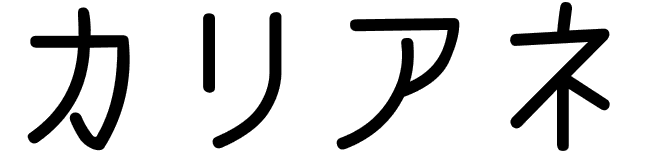 Kariane en japonais