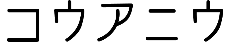 Kouan yu en japonais