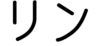 Lin en japonais