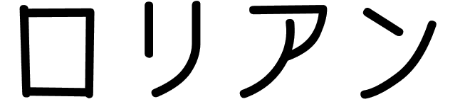 Lorian en japonais