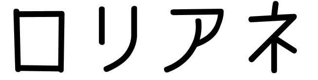 Lorriane en japonais