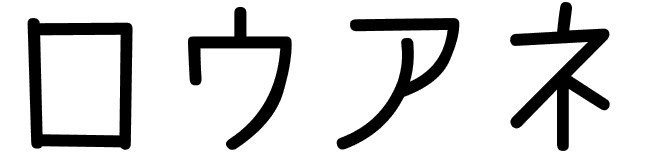 Louane en japonais