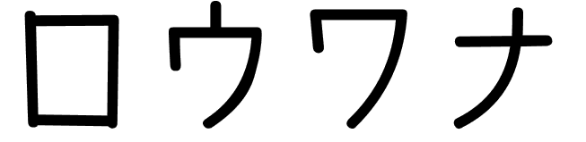 Louwana en japonais