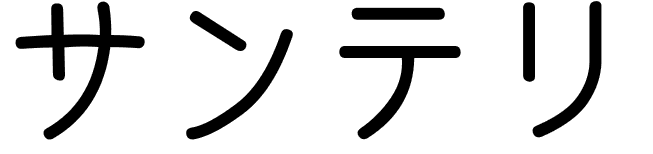 Santeri en japonais