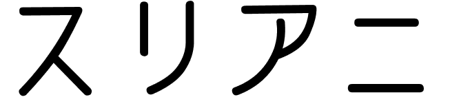 Suryani en japonais