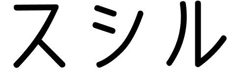 Sushil en japonais