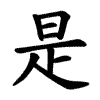 "être" en chinois