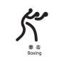 Pictogramme olympique : Boxe
