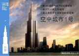 Le nouveau plus haut gratte-ciel du monde "Sky City" en chiffres