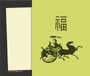 Chinese greeting card no. 119