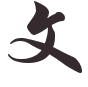 Calligraphy style 1