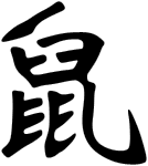 鼠, the Chinese character for the Rat, in brush calligraphy