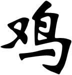 鸡, the Chinese character for the Rooster, in brush calligraphy
