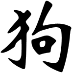 狗, the Chinese character for the Dog, in brush calligraphy
