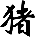 猪, the Chinese character for the Pig, in brush calligraphy