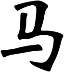 马, the Chinese character for the Horse, in brush calligraphy