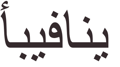 prnom Epiphanie arabe