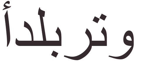 prnom Adalberto arabe