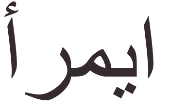 prnom Jeremiah arabe