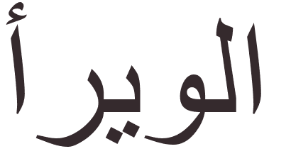 pr�nom Arreola arabe