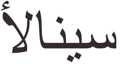 pr�nom Alanis arabe