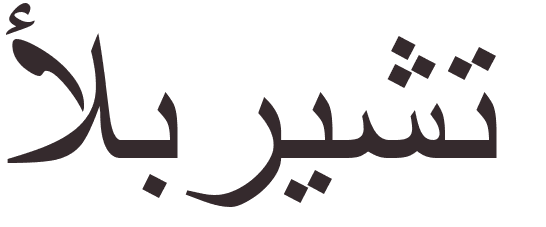 prnom Albrecht arabe