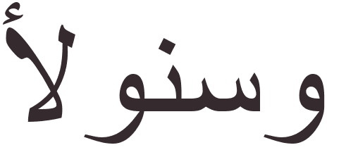 pr�nom Alonso arabe