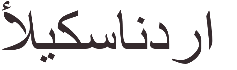 pr�nom Aleksandra arabe