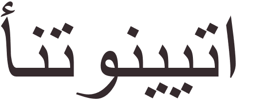 prnom Antonieta arabe