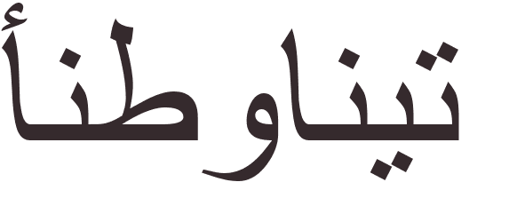 prnom Antoinette arabe