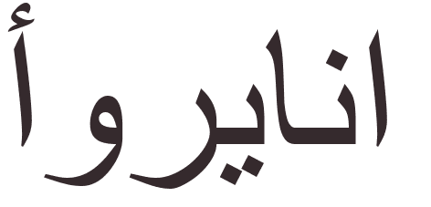 prnom Orellana arabe