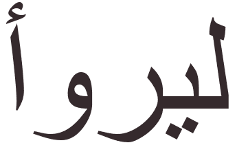 pr�nom Uriel arabe