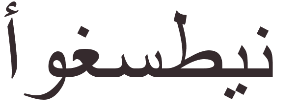 prnom Augustine arabe