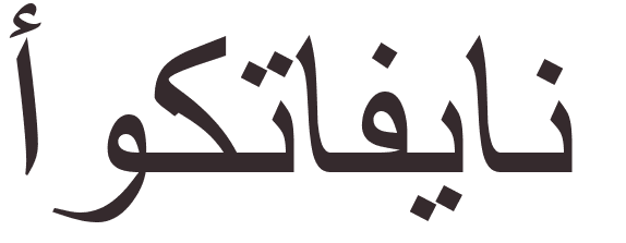 prnom Octavian arabe