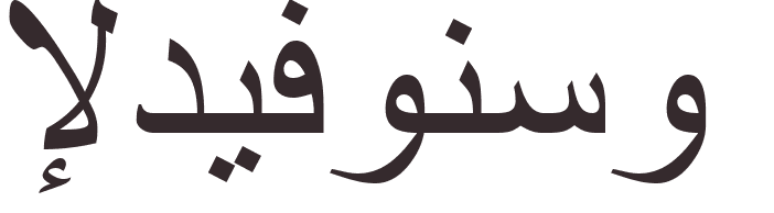 prnom Ildefonso arabe