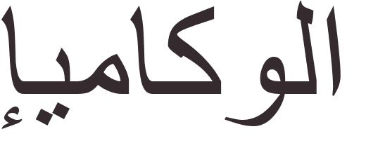 prnom Immacula arabe