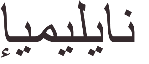 prnom Emiliane arabe