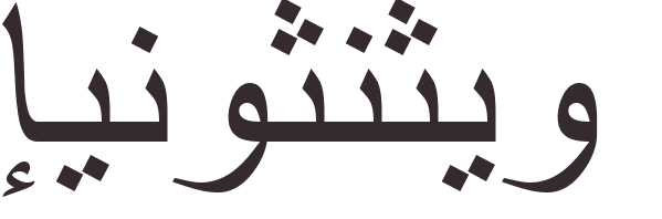 prnom Inocencio arabe