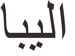 pr�nom Abella arabe