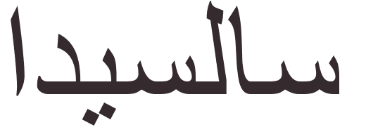 prnom Ladislas arabe