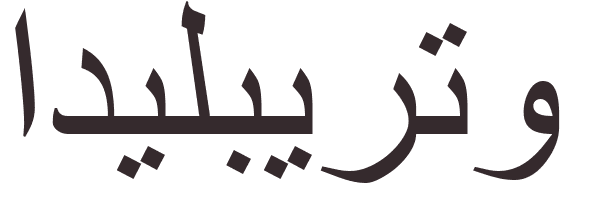 pr�nom Edilberto arabe