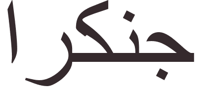 prnom Archange arabe