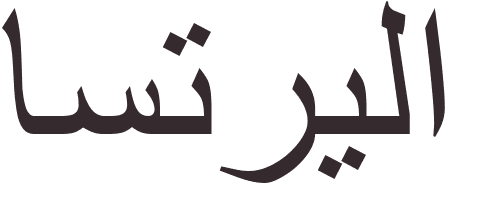 pr�nom Estrella arabe