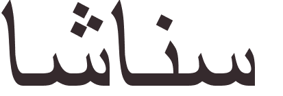 prnom Lachance arabe