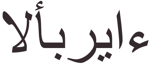 prnom Innocents arabe