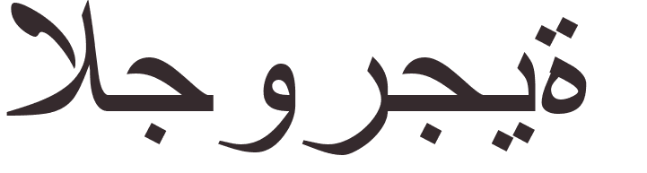 prnom Georgian arabe