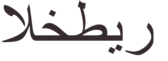 pr�nom Grave arabe